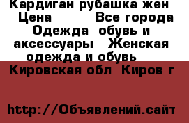 Кардиган рубашка жен. › Цена ­ 150 - Все города Одежда, обувь и аксессуары » Женская одежда и обувь   . Кировская обл.,Киров г.